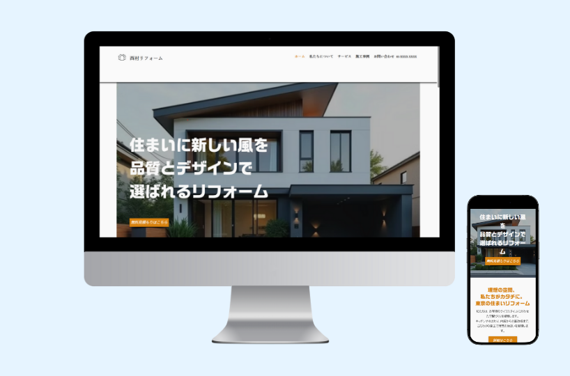 ソコンとスマートフォンで表示された住宅リフォーム会社のホームページデザイン